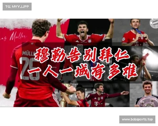 穆勒曾希望继续留在拜仁并不打算退役 已收到电视评论员邀请 穆勒曾希望继续留在拜仁并不打算退役 已收到电视评论员邀请