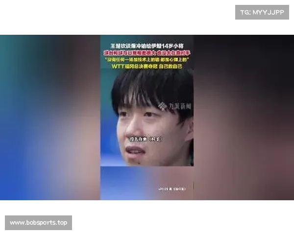 王楚钦谈爆冷输给伊朗14岁小将称比赛中未能发挥最佳状态 王楚钦谈爆冷输给伊朗14岁小将称比赛中未能发挥最佳状态